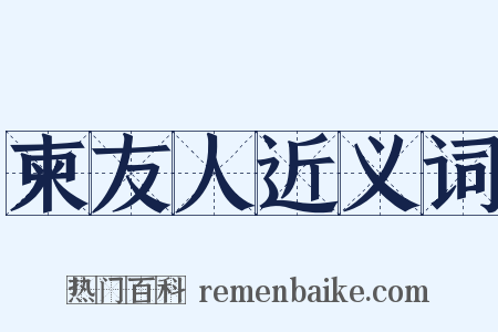 柬友人近义词是什么意思的图片